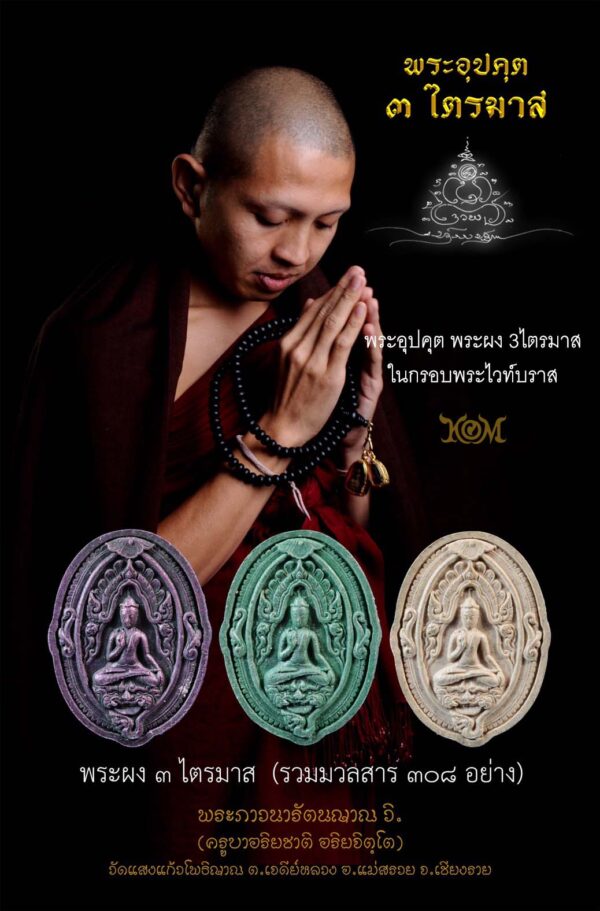 ชุดจี้พระพร้อมกรอบพระไวท์บราส พระผง 3ไตรมาส รวมมวลสาร 308 อย่าง (สีม่วง) วัดแสงแก้วโพธิญาณ จ.เชียงราย - Image 5