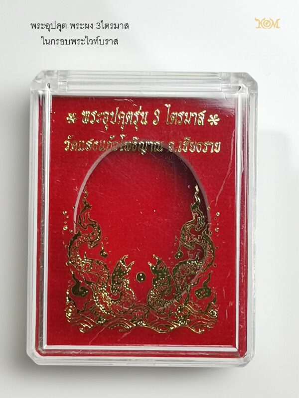 ชุดจี้พระพร้อมกรอบพระไวท์บราส พระผง 3ไตรมาส รวมมวลสาร 308 อย่าง (สีม่วง) วัดแสงแก้วโพธิญาณ จ.เชียงราย - Image 8