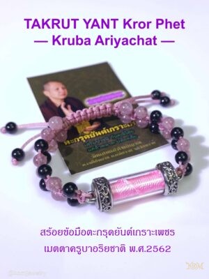 Takrut Yant Kror Phet Bracelet — Kruba Ariyachat B.E.2562 สร้อยข้อมือยันต์เกราะเพชร เมตตาครูบาอริยชาติ